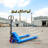 جک پالت برند استون فول تقویت ظرفیت ۳تن آریا استاکر ایران