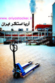 جک پالت عرض 55 سانتیمتر حداکثر ظرفیت ۳ تن آریا استاکر ایران
